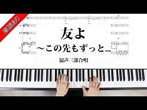 友よ～この先もずっと... ケツメイシ 混声三部合唱
