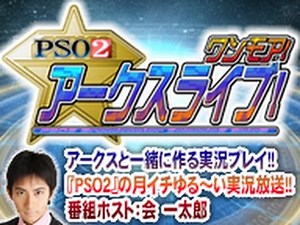 『PSO2 アークスライブ ! ワンモア ! 』(16/11/5)