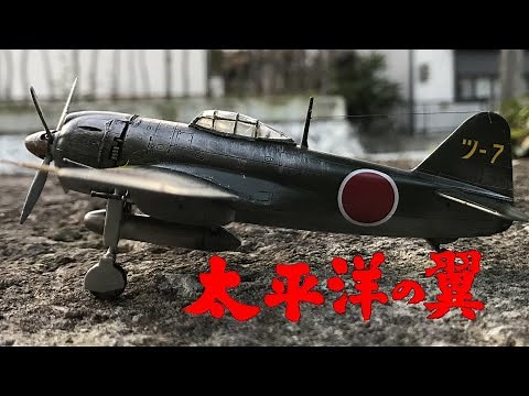 1/72 『紫電一一型』～太平洋の翼