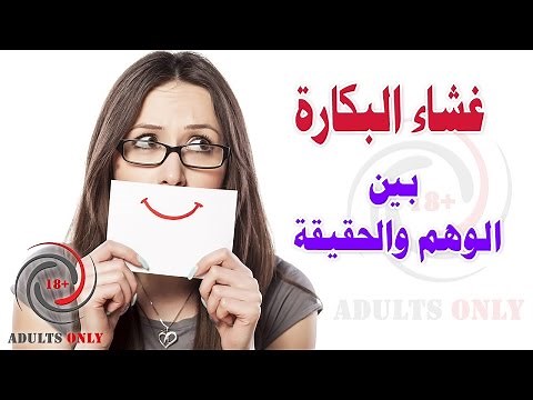 غشاء بكارة سليم بين الوهم والحقيقة