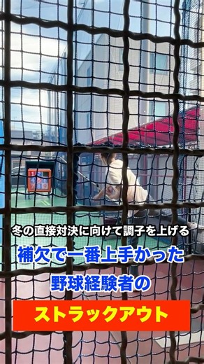 冬の直接対決に向けて調子を上げる補欠で一番上手かった野球経験者のストラックアウト #shorts #野球 #ピッチャー