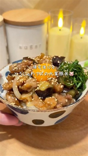 【簡単10分】ご飯かきこむウマさのナス豚丼