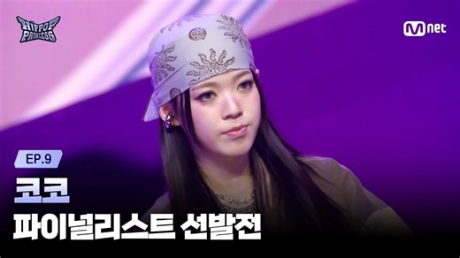 因k(d)iss战人气大涨家人们都想看的KOKO酱solo舞台中字！【HIPPOPPrincess】251211 KOKO通往决赛的60秒个人舞台表演！