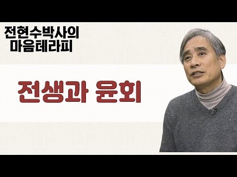 불교의 핵심! 전생과 윤회에 대한 흥미로운 이야기 '전생은 정말 존재하는가'-전현수박사의 마음테라피1 20회
