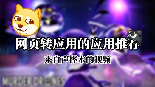 【软推荐】将网页转换成应用的软件x1