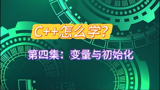【C  可视化】电脑是怎么存数字的？进制、变量与内存溢出