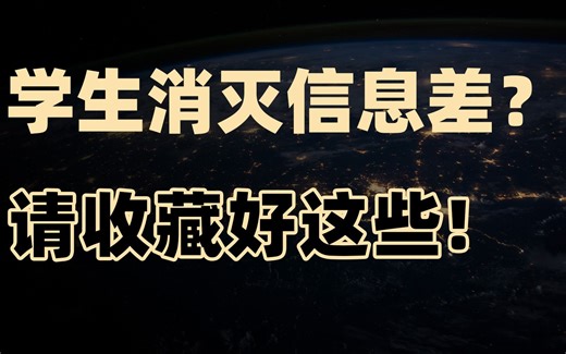 消灭信息差便超越了大部分人！请收藏好这些学生时代信息渠道