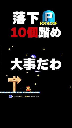 Hit 10 Falling P-Switches! [Super Mario Maker 2]