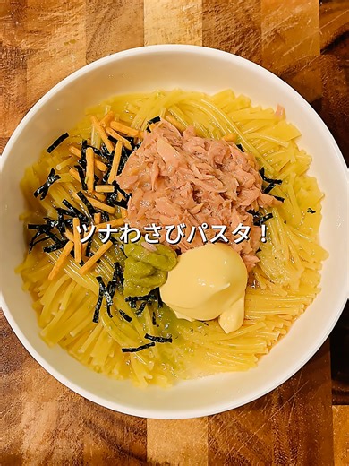 一皿162円‼︎【レンチン12分◎】ツナわさびパスタ 包丁もまな板も使わない♪ 簡単＆節約ずぼらパスタ！ –––––––––––––––––––––––––– ▶ 材料（1人分：162円） パスタ（1.6mm）：100g（32円） ツナ缶：1缶（87円） わさび：小さじ1（5円） お茶漬けの素：1袋（23円） マヨネーズ：大さじ1（7円） ごま油：小さじ1（6円） 塩：1g（1円） 醤油：小さじ1/2（1円） 水：250ml （お好みで）小ネギ、ごま –––––––––––––––––––––––––– ▶ 作り方 ① 深めの耐熱皿にパスタを折って入れ、塩と水を加える。 ② ラップはかけずにレンジで加熱する（目安：600W＝袋表示の加熱時間＋2分、500W＝＋4分）。 ③ 加熱後、ごま油・醤油・お茶漬けの素・ツナ缶・マヨネーズ・わさびを入れて、わさびが溶けるまでよく混ぜる。 ④ お好みで小ネギとごまを散らして完成！ –––––––––––––––––––––––––– ▶ ポイント ・レンチン中にツナ缶でマヨとわさびを混ぜておくと時短で作れる！ ・わさびの量はお好みで調整してください♪