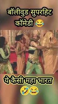 Bollywood Superhit Comedy. comedy movie scenes #viralshort #comedy #amritchouhan #shortsfeed