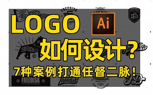 B站最全的logo设计案例教程合集，全面剖析logo设计重难点！【平面logo设计】【logo设计重难点】【ai教程】【校园必备技能】【大神自制logo设计】