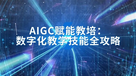 AI重塑课堂：3分钟掌握AIGC教学神器，让你效率翻倍！