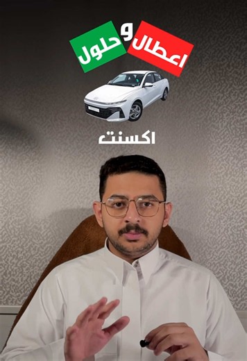 اشهر 5 اعطال لسيارة هونداي اكسنت ومع حلولها، الحلول مبنية على اقتراحات ملاك السيارة وشهرة الاعطال مبنية على تكرار ملاك الاكسنت لذكرها #اكسنت #هونداي #هيونداي #سيارات #السيارات