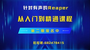 针对有声的Reaper从入门到精通课程