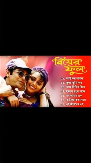বিয়ের ফুল বাংলা সিনেমা সব গান | Kuma Sanu | romantic Bangla gaan | 90s Bangla hits