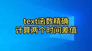 04使用text函数精确计算两个时间差值0