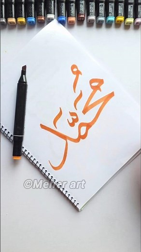 Muhammad name in Arabic calligraphy for beginners #islamiccalligraphy #arabicart