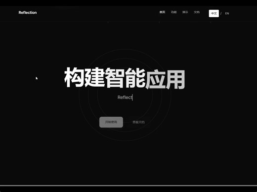 [全新AI开发框架]Reflection反射||官网上线