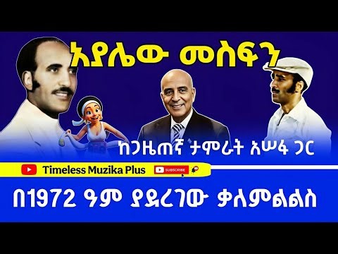 Ethiopia - Ayelew Mesfin | አያሌው መስፍን | በ1972 ዓም ከጋዜጠኛ ታምራት አሠፋ ጋር ያደረገው ቃለምልልስ