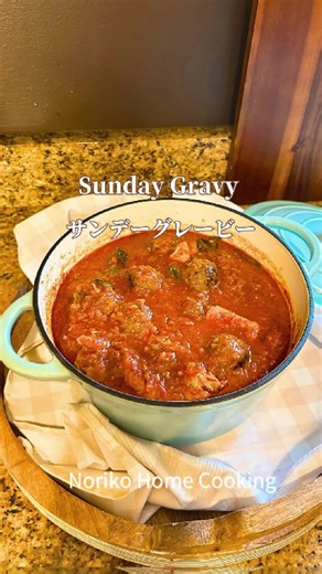 レシピはここをタップ👆 他のレシピ→@noriko_homecooking いいね！やコメントも嬉しいです ⸻⸻⸻⸻ イタリアの家庭料理、サンデーグレービイ（日曜日の幸せソース）は 朝からお昼過ぎまでコトコト煮込むトマトベースのソース。パンにつけたり、パスタと一緒に食べるのが定番 翌日は更に美味しい！ 圧力鍋でも作れます ⸻⸻⸻⸻ 【サンデーグレービー】 （たっぷり4-6人分） -メイン具材- ・お好みのお肉 約800g-900g 豚バラのブロック,骨付きがオススメ スペアリブ、ロース、牛でも Pork Belly, Pork Shoulder など ・ソーセージ 6-8本 ・ミートボール（市販か手作り）8個 ・セロリ1本 約80g ・玉ねぎ 1個〜1.5個 約300g ・人参 1本 約90g ・トマトペースト 大さじ2〜 ・トマトピューレ、またはカットトマト600g (200g×3缶) ・ケチャップ 大さじ3〜 -調味料- ・オリーブオイル 大さじ1 ・塩 小さじ1-1と1/2 ・黒こしょう ・ローリエ1枚 ・乾燥バジルやオレガノなどのハーブ 小さじ1/2。私はフレッシュセージの香