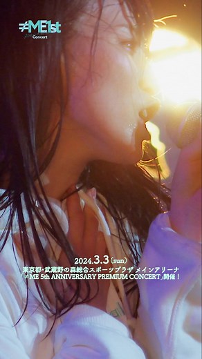≠ME 5周年コンサートの過去LIVE映像公開！