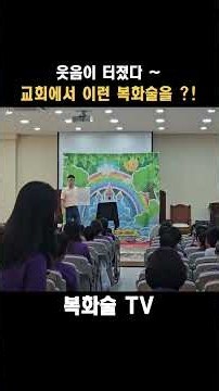 [ 복화술 ] 웃음 터졌다~~ 교회에서 이런 복화술을 ?