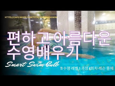 스마트스윔 클럽의 TI swim level 1 중 4번째 수업