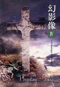 Phantasmagoria - 幻影像 Geneizo IV ~chronology revelation~