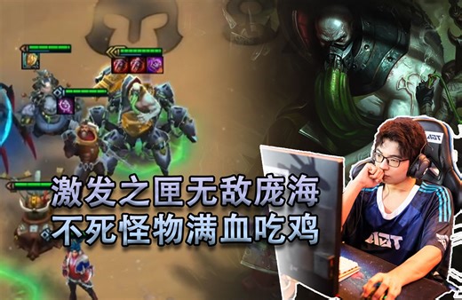 【Flancy】激发之匣狂暴到底不死螃蟹，100血奶奶局轻松吃鸡