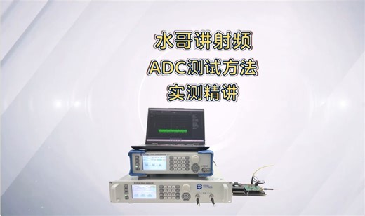 【水哥讲射频】ADC实测精讲-如何测试ADC性能