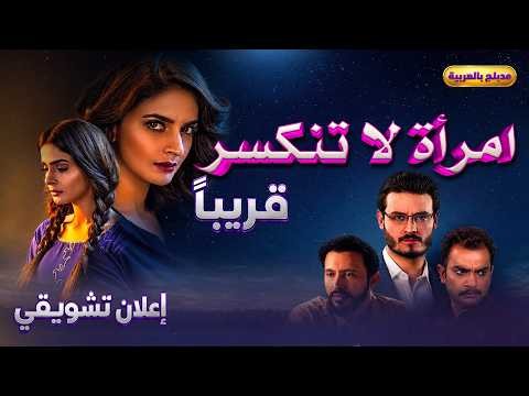 قريباً | امرأة لا تنكسر | الإعلان التشويقي | صبا قمر | عثمان خالد بوت | مدبلج بالعربية