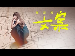 施語庭｜文案 [Official Lyrics Video]