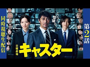 【キャスター】第2話 "真実"を暴く生配信！！！進藤が追い求める先にあるものとは…【阿部寛】【道枝駿佑】【永野芽郁】
