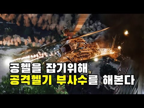 공격헬기를 타보면 더 잘할 수 있겠지? - 배틀필드 6
