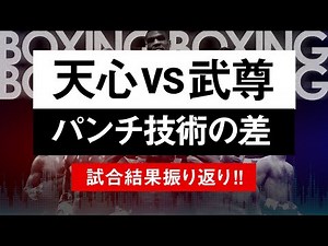 【ボクシングラジオ】ついに決着。天心vs武尊!! 試合結果振り返り!!