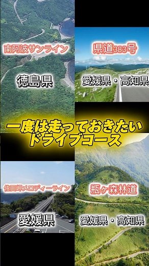 一度は走っておきたい四国地方のドライブコース12選！！ #地理 #四国 #ドライブ
