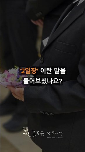 장례식 2일장 들어보셨나요? #장례식 #2일장 #장례절차