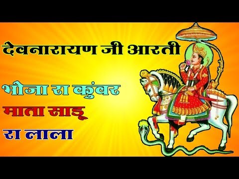 देवनारायण जी की आरती | DEVNARAYAN JI AARTI | DEV NARAYAN JI AARTI
