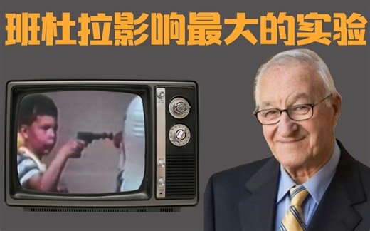 看大人打骂玩具对孩子有多大影响？令人震惊的心理学实验！-波波玩偶实验纪念班杜拉社会学习理论