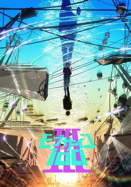 灵能百分百第三季 第1集在线播放_全集免费在线观看_樱花动漫
