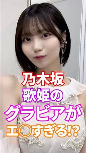 乃木坂のエースが歌姫なのにグラビアで見せるギャップがすごい… #中西アルノ #アイドル #乃木坂46 #fyp