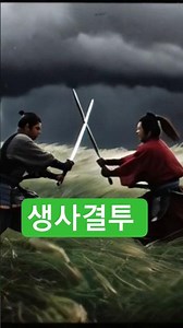 #무림결투 #생사결 #무사의길 #칼바람 결투 쇼츠