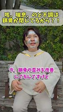 咳・喘息・花粉症・蓄膿症の方におすすめ‼️鎖骨開き‼️#咳#喘息#のど#声が出ない#自分で治す#テープはるみ#鎖骨開き