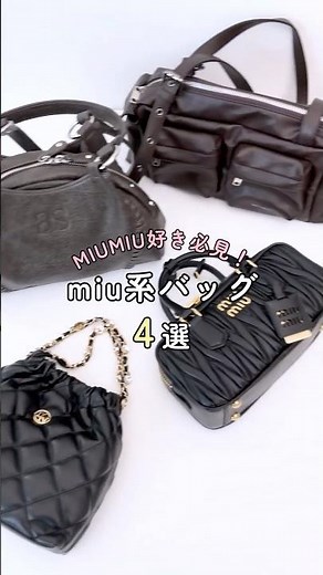 MiuMiu好きな人におすすめなMIU系韓国バッグ👜 #shorts #韓国ファッション #バッグ #バッグの中身