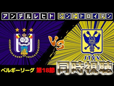 【日本人7人】シントトロイデンvsアンデルレヒト【雑談】【サッカー同時視聴】【ベルギーリーグ】【2025サッカーライブ】