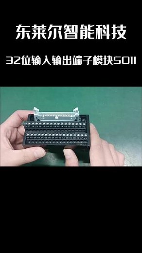 32位输出输入端子模块S011 #端子模块 #32位输出输入端子模块 #端子模块 #端子模块厂家