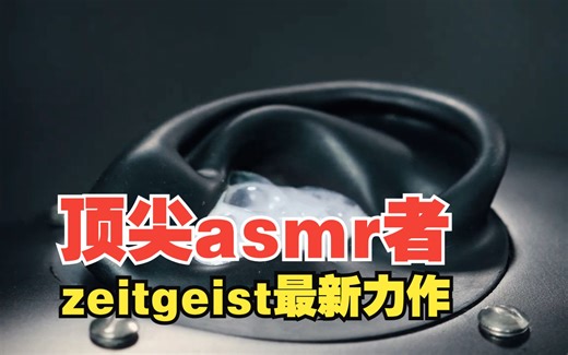 顶尖asmr者之一 zeitgeist,最新力作
