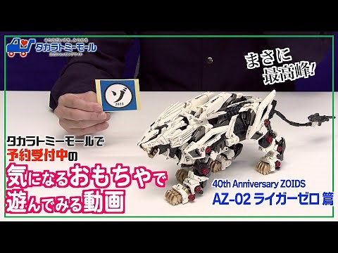 [Fastest Review] I played with the Zoids Liger Zero, which is currently accepting preorders! [Tak...