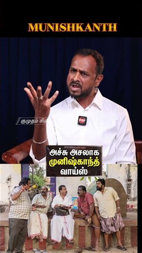 Munishkanth - Mimicry #comedy #shorts #tamilcinema #trending