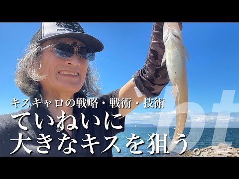 新しいキス釣り「キスキャロ」のエッセンスを5分に凝縮。